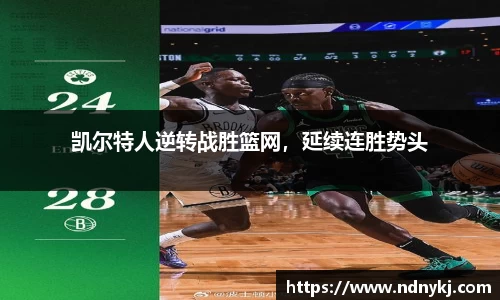 凯尔特人逆转战胜篮网，延续连胜势头