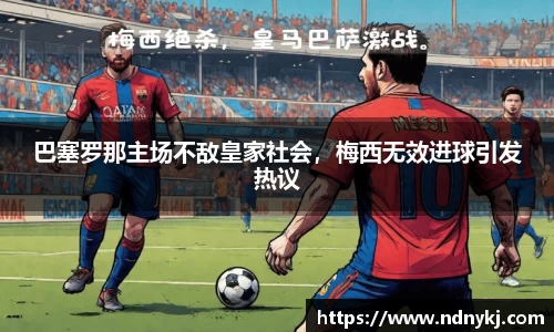 巴塞罗那主场不敌皇家社会，梅西无效进球引发热议