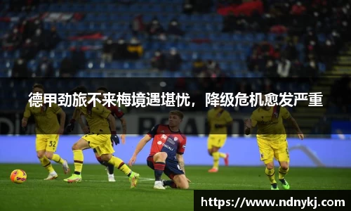 德甲劲旅不来梅境遇堪忧，降级危机愈发严重