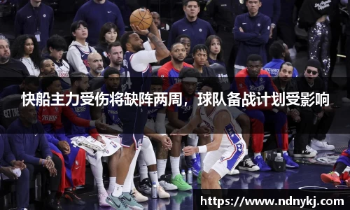 快船主力受伤将缺阵两周，球队备战计划受影响