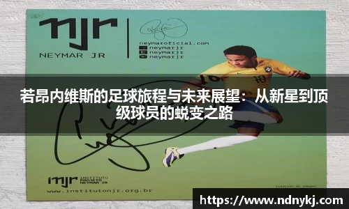 若昂内维斯的足球旅程与未来展望：从新星到顶级球员的蜕变之路
