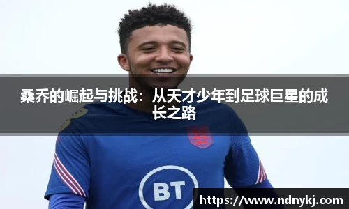 桑乔的崛起与挑战：从天才少年到足球巨星的成长之路