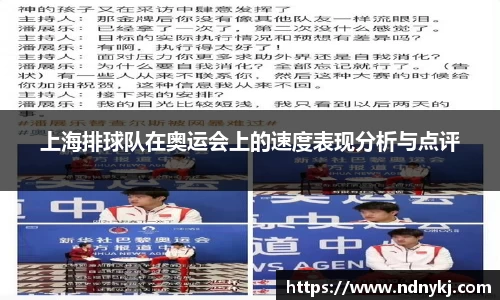 上海排球队在奥运会上的速度表现分析与点评