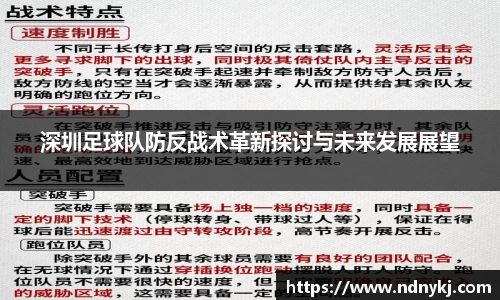 深圳足球队防反战术革新探讨与未来发展展望