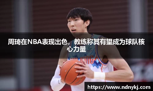 周琦在NBA表现出色，教练称其有望成为球队核心力量