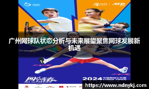 广州网球队状态分析与未来展望聚焦网球发展新机遇