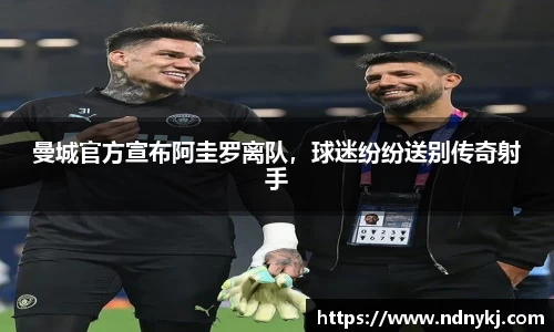 曼城官方宣布阿圭罗离队，球迷纷纷送别传奇射手