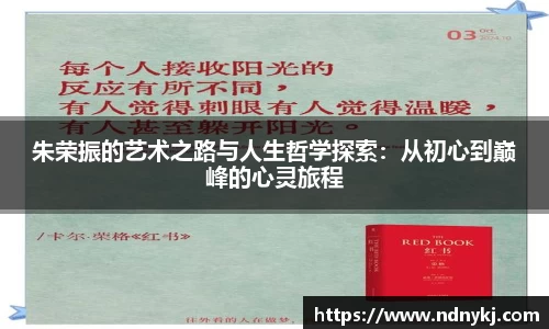 朱荣振的艺术之路与人生哲学探索：从初心到巅峰的心灵旅程