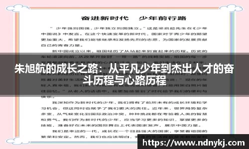 朱旭航的成长之路：从平凡少年到杰出人才的奋斗历程与心路历程