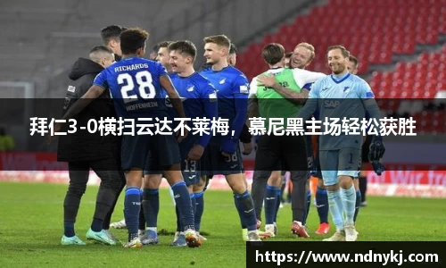 拜仁3-0横扫云达不莱梅，慕尼黑主场轻松获胜