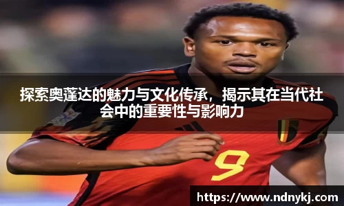 探索奥蓬达的魅力与文化传承，揭示其在当代社会中的重要性与影响力