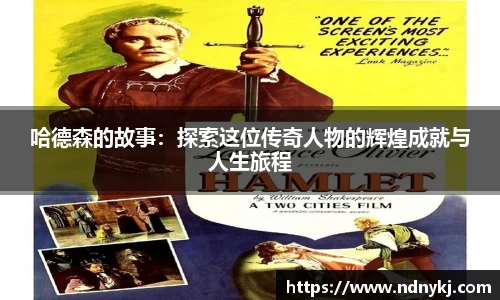 哈德森的故事：探索这位传奇人物的辉煌成就与人生旅程