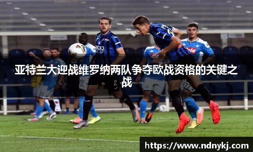 亚特兰大迎战维罗纳两队争夺欧战资格的关键之战