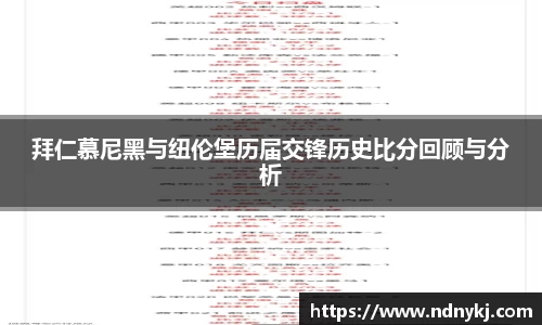 拜仁慕尼黑与纽伦堡历届交锋历史比分回顾与分析