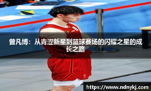 曾凡博：从青涩新星到篮球赛场的闪耀之星的成长之路