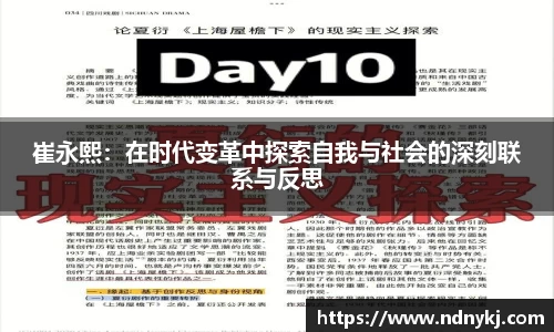 崔永熙：在时代变革中探索自我与社会的深刻联系与反思