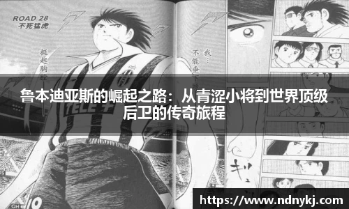 鲁本迪亚斯的崛起之路：从青涩小将到世界顶级后卫的传奇旅程