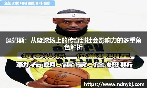 詹姆斯：从篮球场上的传奇到社会影响力的多重角色解析